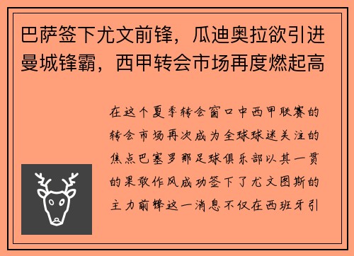 巴萨签下尤文前锋，瓜迪奥拉欲引进曼城锋霸，西甲转会市场再度燃起高潮