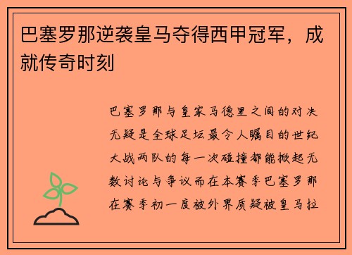 巴塞罗那逆袭皇马夺得西甲冠军，成就传奇时刻