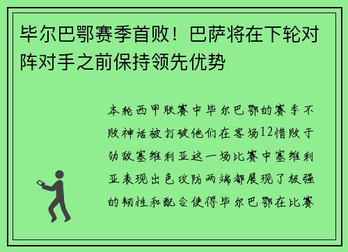 毕尔巴鄂赛季首败！巴萨将在下轮对阵对手之前保持领先优势