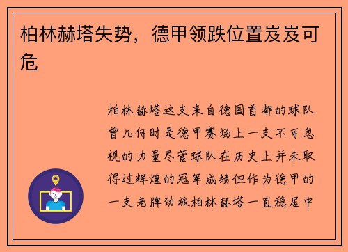 柏林赫塔失势，德甲领跌位置岌岌可危
