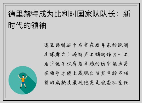 德里赫特成为比利时国家队队长：新时代的领袖