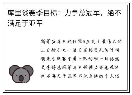 库里谈赛季目标：力争总冠军，绝不满足于亚军