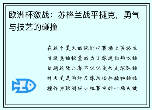 欧洲杯激战：苏格兰战平捷克，勇气与技艺的碰撞