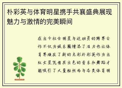 朴彩英与体育明星携手共襄盛典展现魅力与激情的完美瞬间
