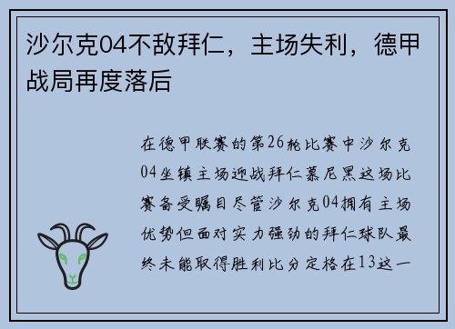 沙尔克04不敌拜仁，主场失利，德甲战局再度落后