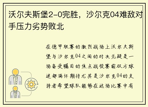 沃尔夫斯堡2-0完胜，沙尔克04难敌对手压力劣势败北