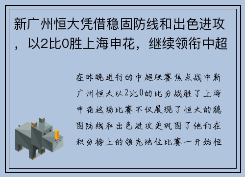 新广州恒大凭借稳固防线和出色进攻，以2比0胜上海申花，继续领衔中超积分榜