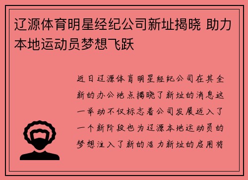 辽源体育明星经纪公司新址揭晓 助力本地运动员梦想飞跃