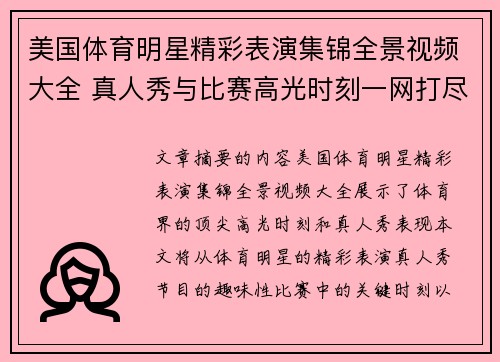 美国体育明星精彩表演集锦全景视频大全 真人秀与比赛高光时刻一网打尽