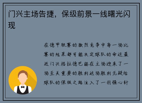 门兴主场告捷，保级前景一线曙光闪现