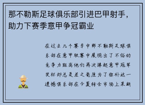 那不勒斯足球俱乐部引进巴甲射手，助力下赛季意甲争冠霸业
