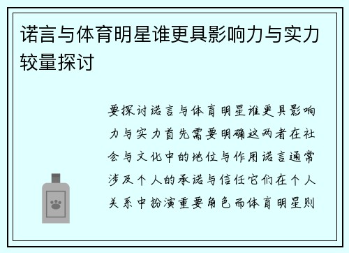 诺言与体育明星谁更具影响力与实力较量探讨