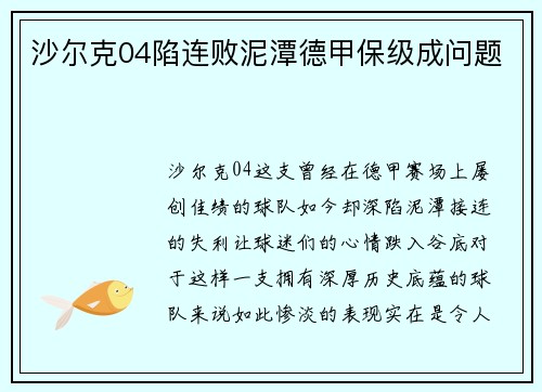 沙尔克04陷连败泥潭德甲保级成问题