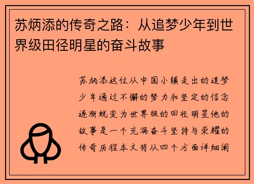 苏炳添的传奇之路：从追梦少年到世界级田径明星的奋斗故事