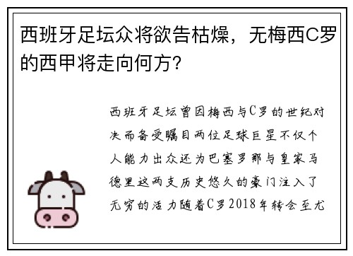 西班牙足坛众将欲告枯燥，无梅西C罗的西甲将走向何方？