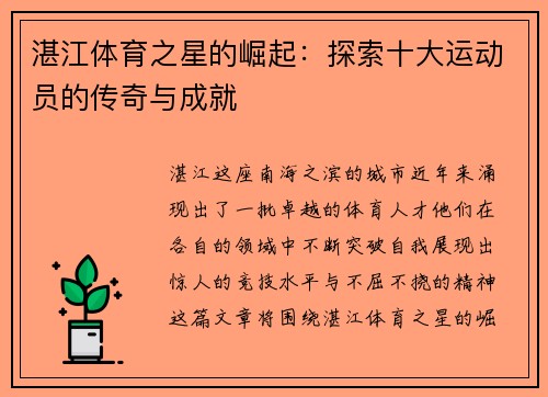 湛江体育之星的崛起：探索十大运动员的传奇与成就