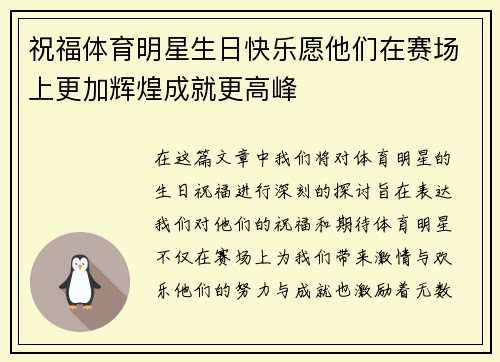 祝福体育明星生日快乐愿他们在赛场上更加辉煌成就更高峰
