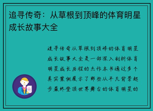 追寻传奇：从草根到顶峰的体育明星成长故事大全
