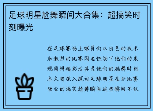 足球明星尬舞瞬间大合集：超搞笑时刻曝光