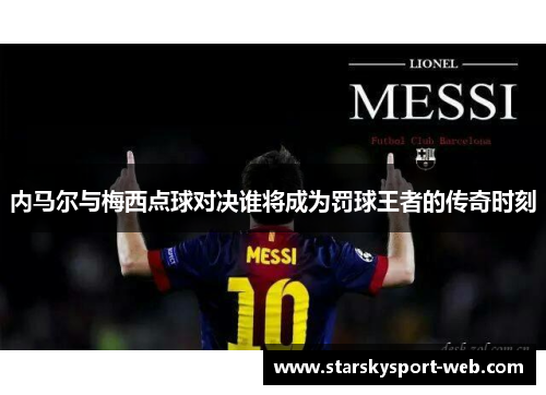 内马尔与梅西点球对决谁将成为罚球王者的传奇时刻