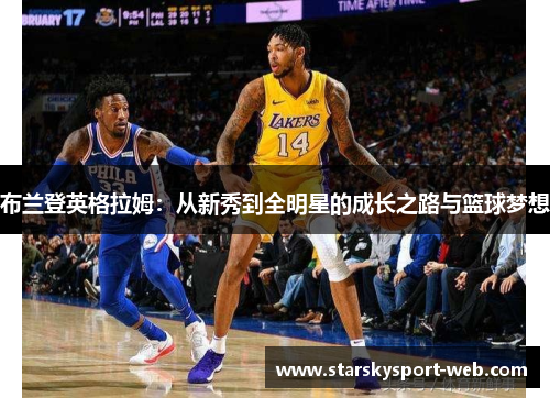 布兰登英格拉姆：从新秀到全明星的成长之路与篮球梦想