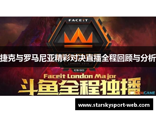 捷克与罗马尼亚精彩对决直播全程回顾与分析