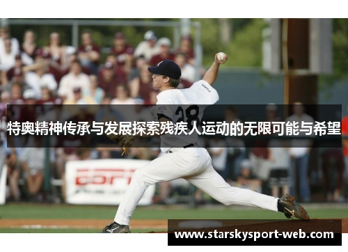 特奥精神传承与发展探索残疾人运动的无限可能与希望