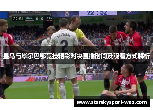 皇马与毕尔巴鄂竞技精彩对决直播时间及观看方式解析