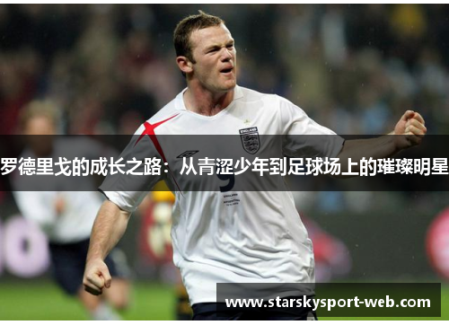 罗德里戈的成长之路：从青涩少年到足球场上的璀璨明星