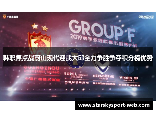 韩职焦点战蔚山现代迎战大邱全力争胜争夺积分榜优势